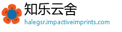 知乐云舍